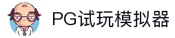 PG模拟器-PG模拟器试玩入口